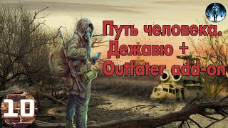 S.T.A.L.K.E.R. Путь человека. Дежавю + Outfater add-on►10☢ Доктор, Артефакт для Соломона