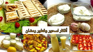 افكار وشهيوات لفطور رمضان شورما منزلية / صلصة الثومية / عصير بدون سكر / كيك ال5 معالق  رايب بالحامض