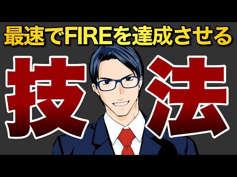 最速でFIREを達成させる技法