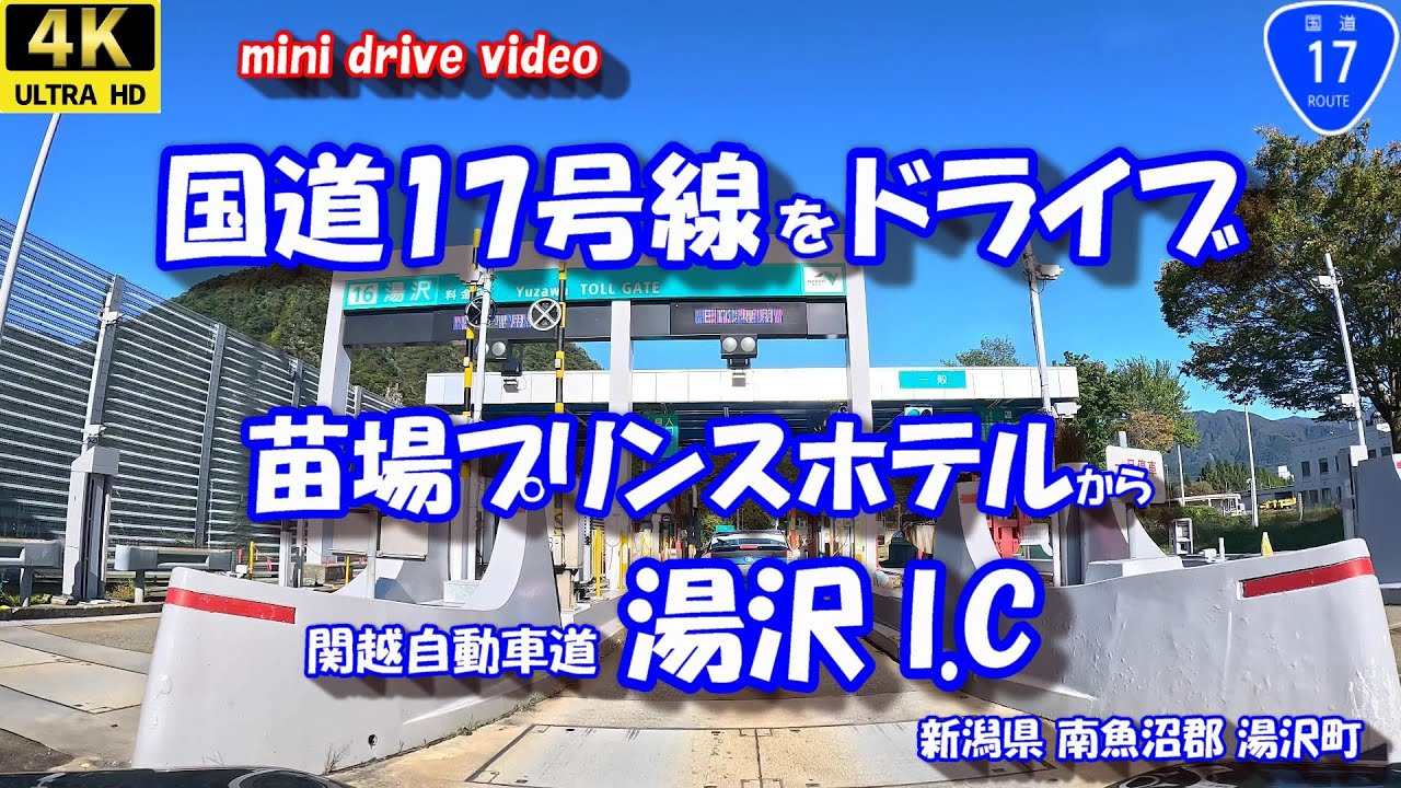 国道17号線ドライブ「苗場プリンスホテル」 から 「湯沢I.C」 【4K 車載動画】 24年10月21日