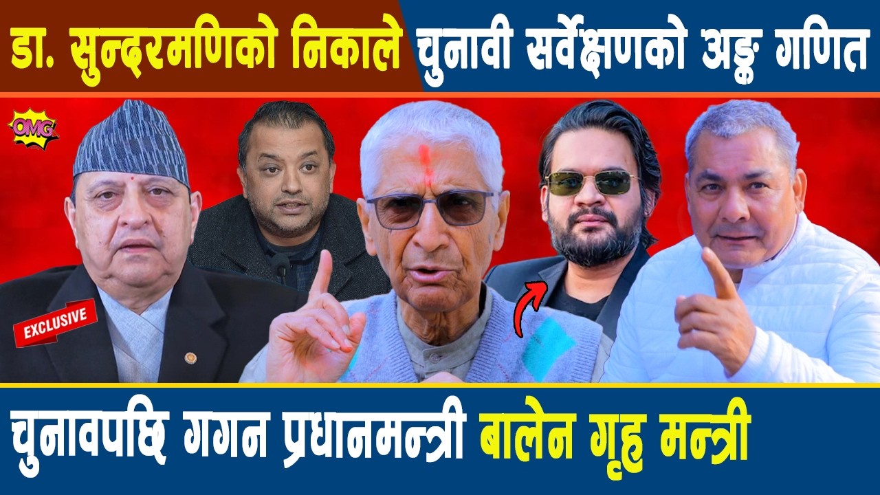 डा. सुन्दरमणिको निकाले चुनावी सर्वेक्षणको अङ्क गणितः चुनावपछि गगन प्रधानमन्त्री बालेन गृह मन्त्री