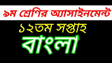 Class 9 Bangla 12th week Assignment || বাংলা || নবম শ্রেণির বাংলা অ্যাসাইনমেন্ট ১২তম সপ্তাহ।