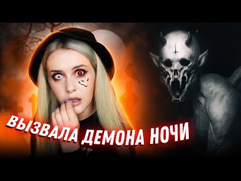 ВЫЗВАЛА ДЕМОНА НОЧИ😈 и вот что из этого вышло. LyapoTanya