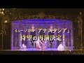 2023年上演！ミュージカル『アナスタシア』スポット映像