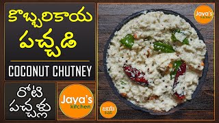 కొబ్బరికాయ పచ్చడి | COCONUT CHUTNEY | KOBBARI PACCHADI | Chutneys | Jaya's Kitchen