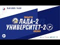 15.01.2022 &quot;Лада-2&quot; - &quot;Университет-2&quot;