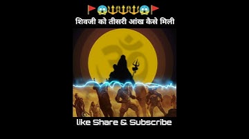 शिवजी को तीसरी आंख मिली कैसे 🔥 third eye lord shiva 🕉️ mahadev fact 🔱 #shorts #mahadev #hindifacts