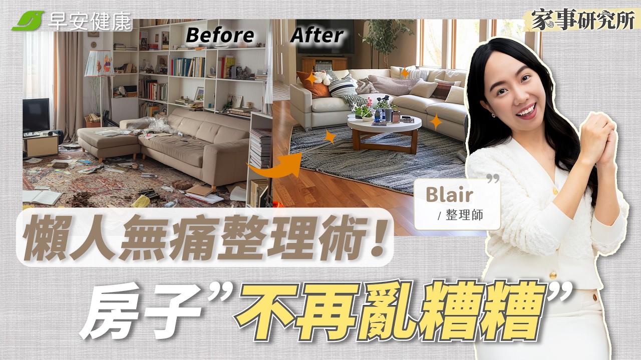 整理完很快又變亂？該清的是你的腦袋！如何克服捨不得丟的囤積心魔？︱Blair 整理師【早安健康×家事研究所】@MoreLessBlair