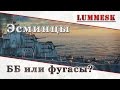 World of Warships: Эсминцы - ББ или фугасы? [0.3.0]