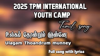 2025 TPM CHENNAI YOUTH CAMP OPENING Tamil song | Ulagam Thoandrum munney tpm song |Nee Vilunthaalum✨