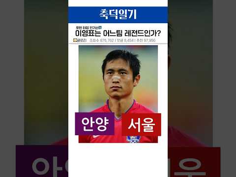 이영표는 서울의 레전드인가 안양의 레전드인가