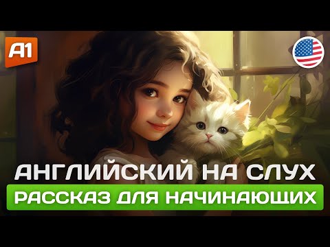 Видео: Простой рассказ на английском 🎧 Английский на слух для начинающих (А1)