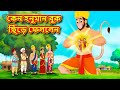       bangla divine story  bangla golpo  moral stories in bangla