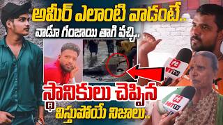 Download lagu అమీర్ ఎలాంటి వాడంటే.. | Neighbour About Saidabad Amer and Suman @HITTV