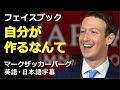 [英語モチベーション] フェイスブック自分が作るなんて|Mark Zuckerberg|facebook| 2017ハーバード大学卒業式演説| 日本語字幕 | 英語字幕 | マークザッカーバーグ