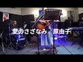 「愛のさざなみ」 島倉千代子/原由子 プチスマイル