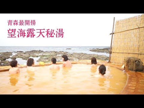 挑戰混浴 黃金崎不老不死溫泉玩轉東北日本旅遊 Youtube