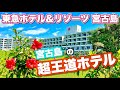 【人気No.1】宮古島東急ホテル&リゾーツを隅々まで紹介！全レストラン&新旧客室&モデルプラン