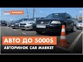 Яке авто можна купити до 5000$ на авторинку CAR MARKET в Житомирі