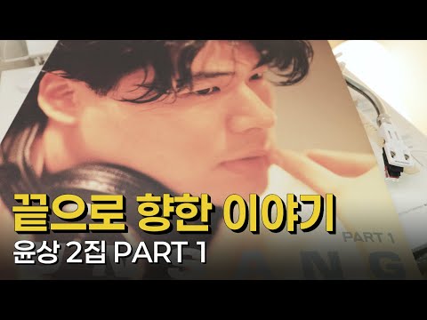 [LP로 듣는 8090가요 #103] 끝으로 향한 이야기 - 윤상 2집 Part1