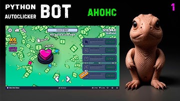 1. Python PyAutogui Autoclicker! Анонс уроков по автоматизации.