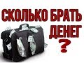 СКОЛЬКО ДЕНЕГ БРАТЬ с СОБОЙ? Переехать БЕЗ ДЕНЕГ в ГЕРМАНИЮ. ВОЗМОЖНО.