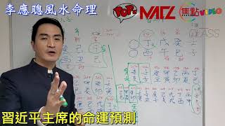 2026年中國會有大規模示威活動？！︱中國的命運預測《李應聰風水命理 節錄》