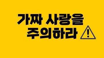 진짜 사랑과 가짜 사랑을 구분하는 방법