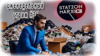 Соединяем Station Marx #36 Еженедельный стрим