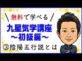 無料で学べる「九星気学講座（初級編）」③陰陽五行説とは