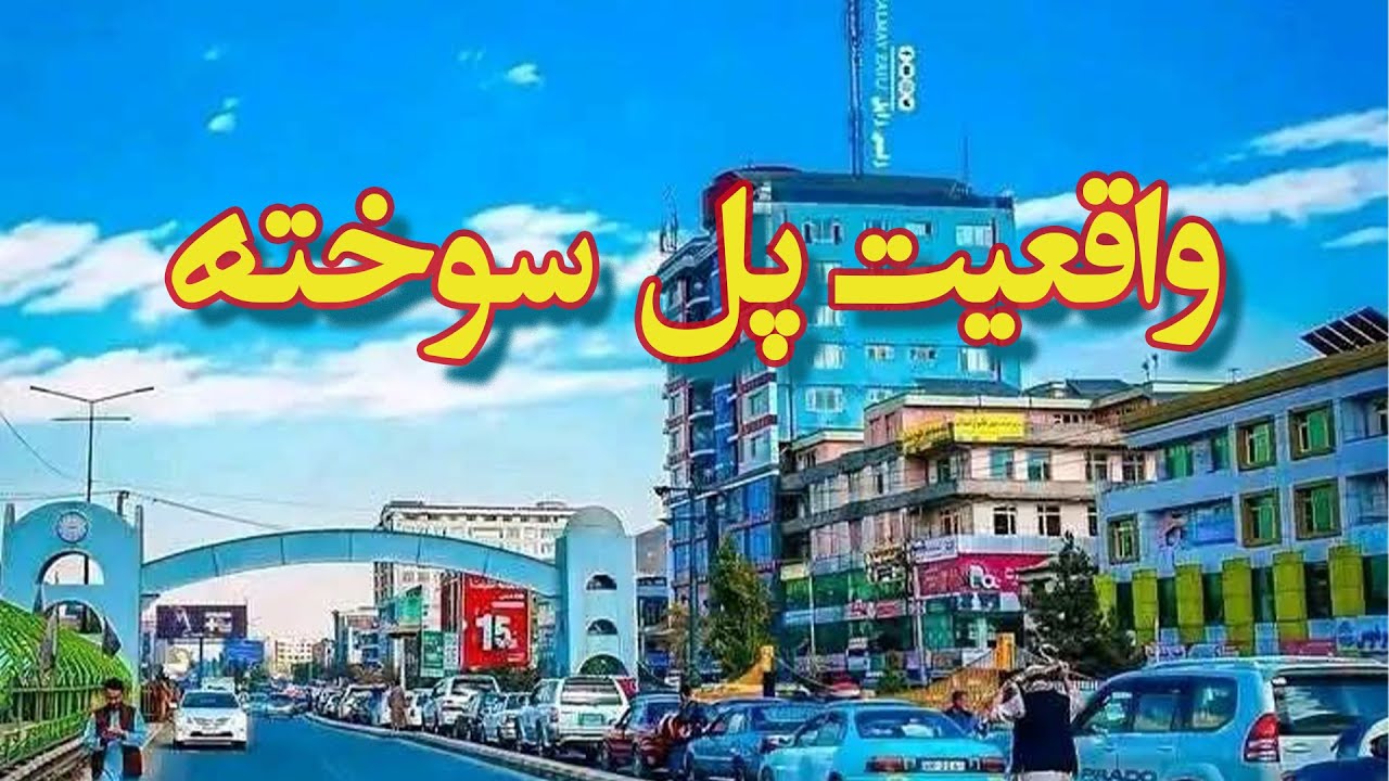وضعیت از پل سوخته تا دهمزنگ چطور است؟