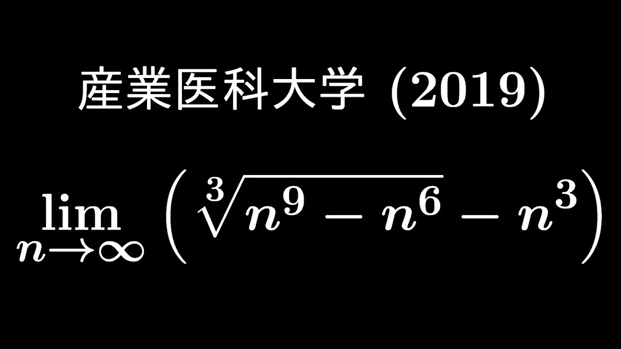 大学入試問題#409「3乗根の極限きた～～～」 産業医科大学2019 #極限