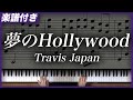 【耳コピ】夢のHollywood / Travis Japan【楽譜】