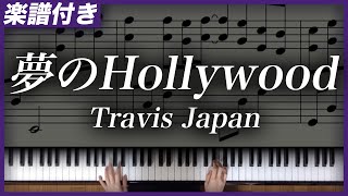 【耳コピ】夢のHollywood / Travis Japan【楽譜】