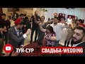 КАК ЖЕ ОНИ ВСЕ КРАСИВО ТАНЦУЮТ WEDDING الزواج الطاجيكي טאַדזשיק חתונה تاجیک عروسی 塔吉克婚礼