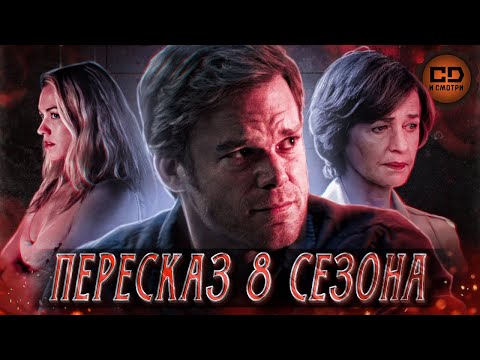 ПЕРЕСКАЗ "ДЕКСТЕР" (8 СЕЗОН) ЗА 58 МИНУТ