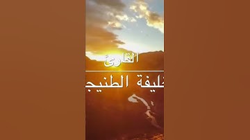 تلاوة عذبة من القارئ ( خليفة الطنيجي )
