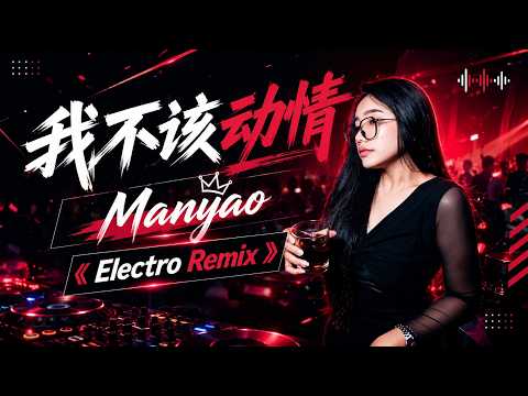 万能和弦 - 我不该动情 (藏语男女合唱版) DJ-Manyao Electro Remix 『我奉上全部真心 没有回头的余地，却换来你不要我的结局。 』