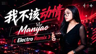 万能和弦 - 我不该动情 (藏语男女合唱版) DJ-Manyao Electro Remix 『我奉上全部真心 没有回头的余地，却换来你不要我的结局。 』