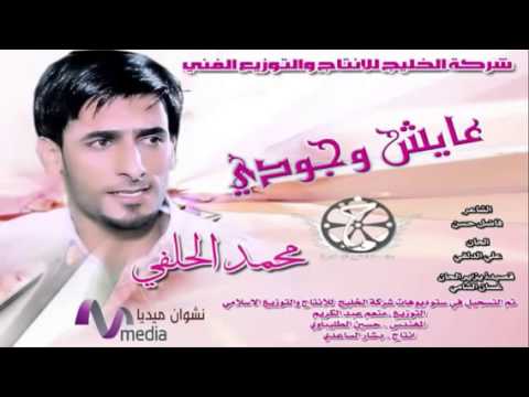محمد الحلفي عايش وجودك