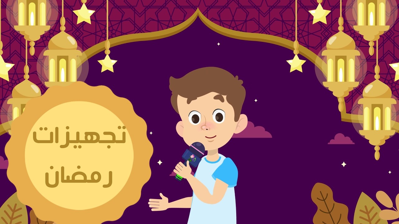 تجهيزات رمضان //فيديوهات إسلامية للأطفال//شذى الجنة