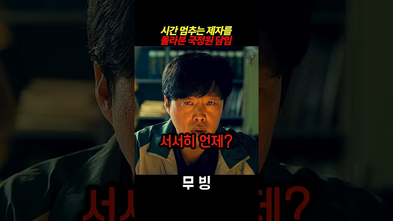 시간 멈추는 제자를 몰라본 최일환 #무빙시즌