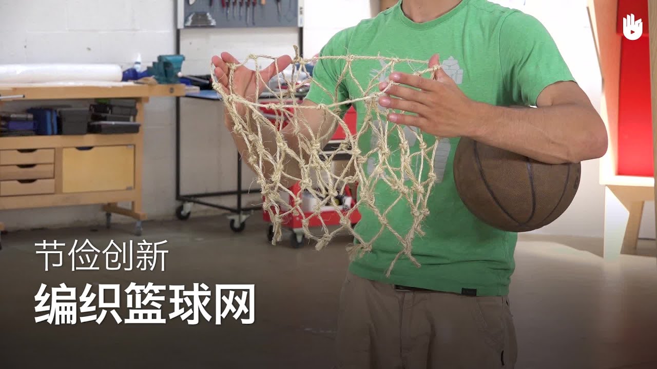 编织篮球网 | 节俭创新