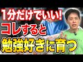 【中学受験】たった1分から始める“最強の習慣化テクニック”。コレをするだで、勉強嫌いな子が勉強好きに育ちます!