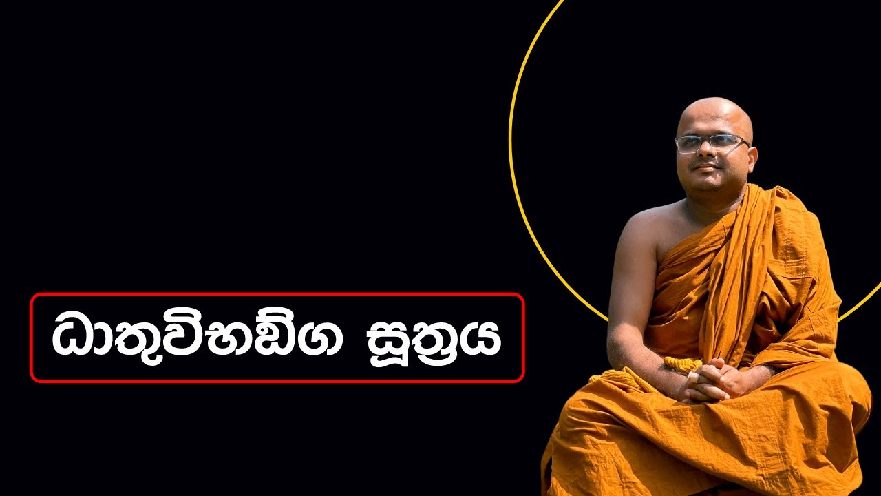 ධාතුවිභඞ්ග සූත්‍රය | Dathuvibhanga Suthraya (2022.12.22)