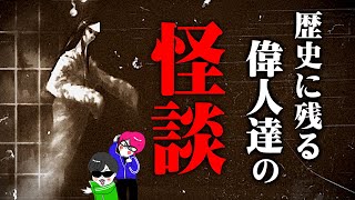 偉人にまつわる不気味な怪談３選【山に巣くう者・滅亡の使者・変形する妖怪城】