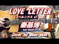 秦基博/LOVE LETTER(コペルニクス AT HOME) (ギター弾き語りカバー by masa-masa) ☆フル/コード/歌詞/English translation