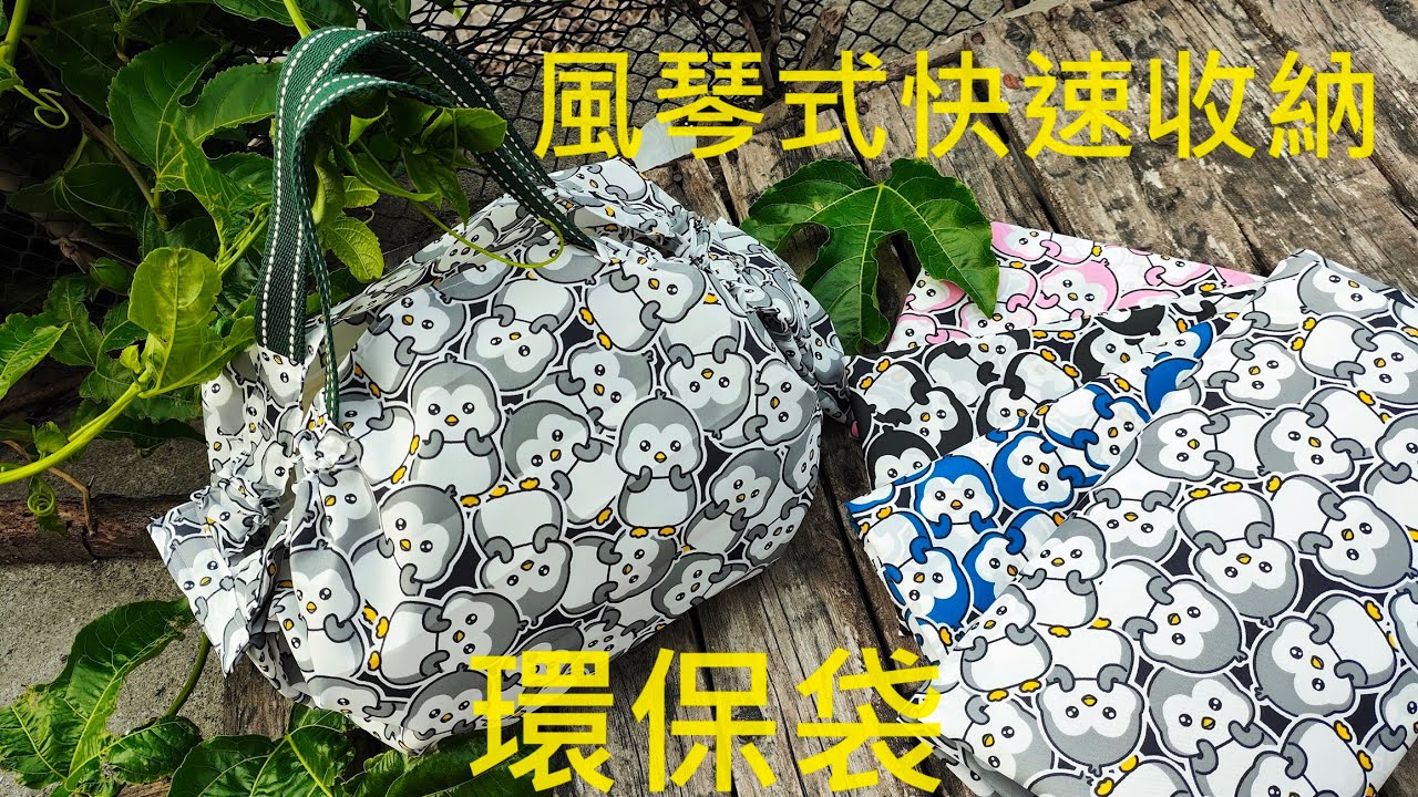 （ching愛手作）風琴式快速收納環保袋，用最輕薄的防水布製作折疊後最小厚度的環保袋，隨身帶出門，讓您幾乎忘了它的存在
