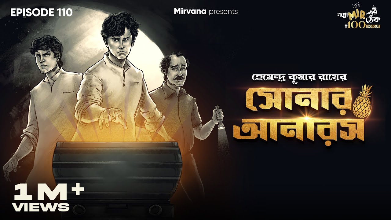 Sonar Anaras By Hemendra Kumar Ray | Mir Afsar Ali | Somak | Shovan | Deep 
