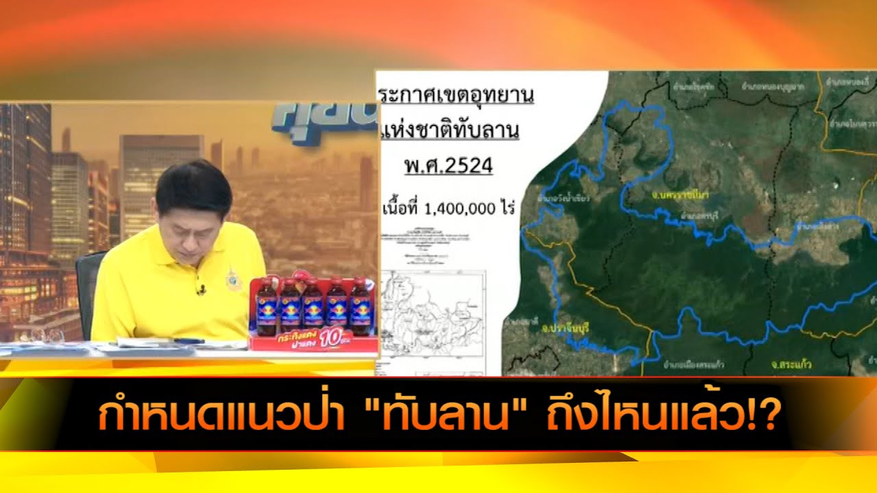กำหนดแนวป่า "ทับลาน" ถึงไหนแล้ว!?